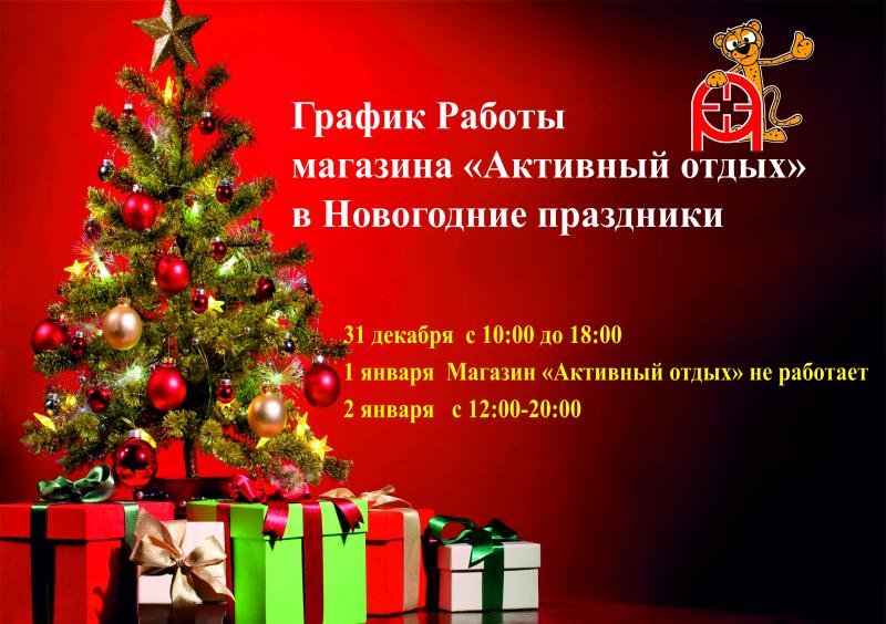 График работы на Новогодние праздники