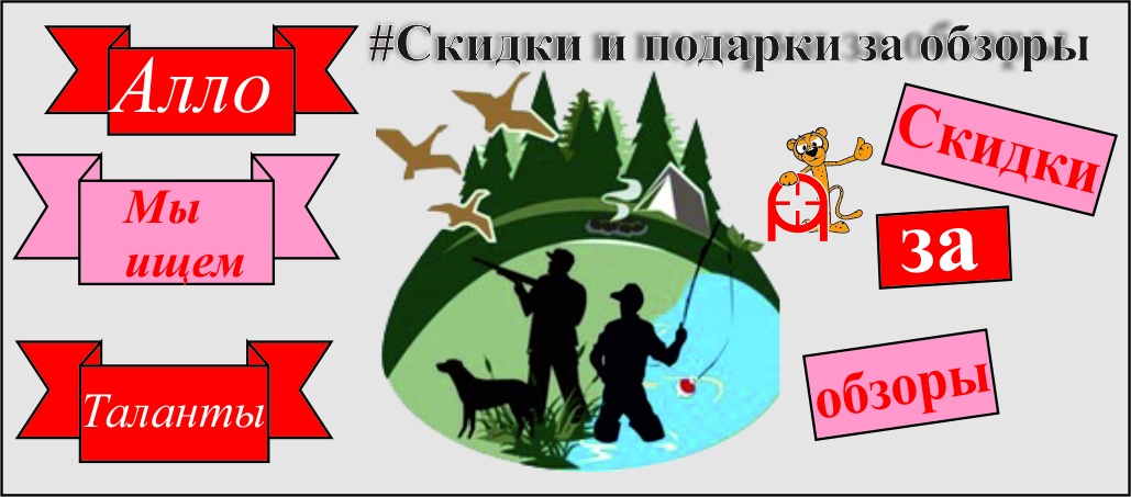 Скидки и подарки за обзоры