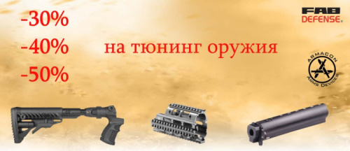 Скидки на тюнинг оружия Скидки на тюнинг оружия
