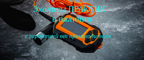 Эхолоты Практик Эхолоты Практик
