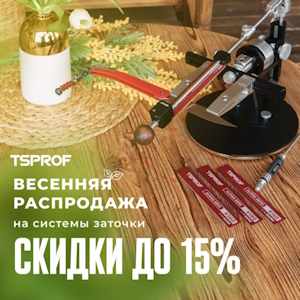 Весенняя распродажа TSPROF Весенняя распродажа TSPROF