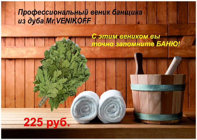 Теперь в продаже!Дубовый веник для профессиональных банщиков.