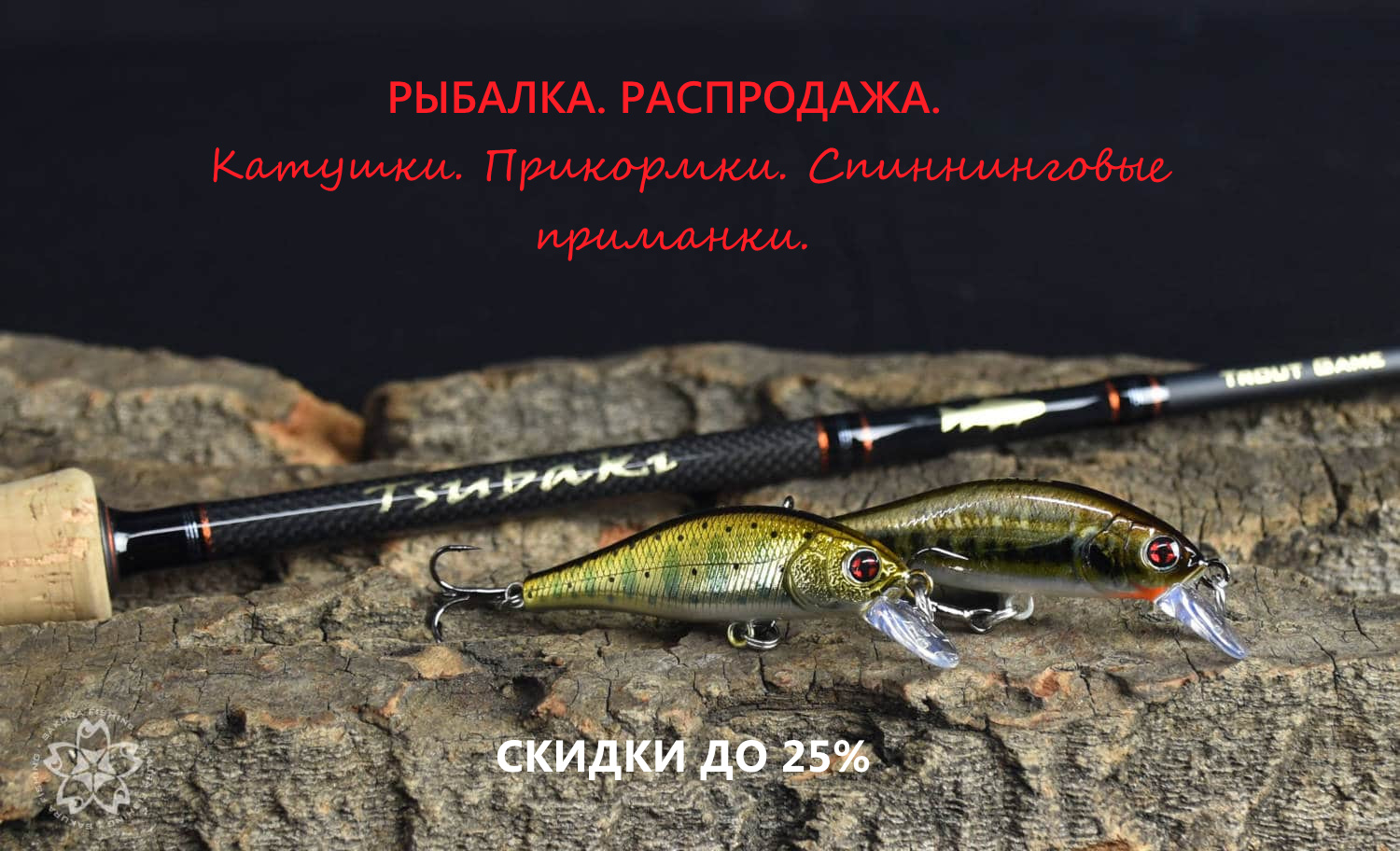 Скидки на рыболовные товары Скидки на рыболовные товары