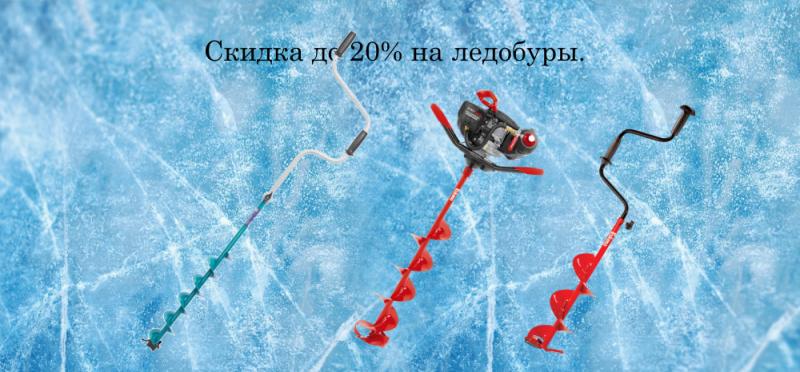 Скидка на ледобуры до 20%