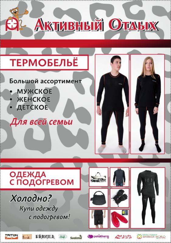 Холодно? Купи Термобелье и одежду с подогревом!