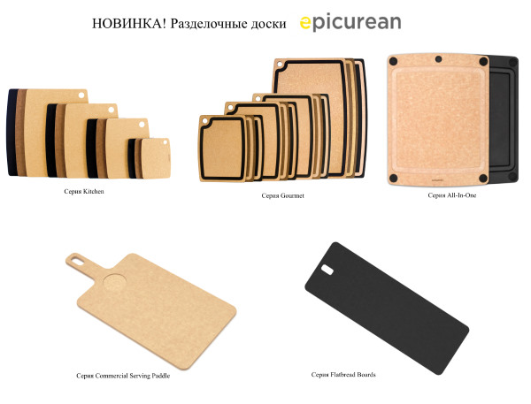 Новинка! Разделочные доски EPICUREAN. Новинка! Разделочные доски EPICUREAN.
