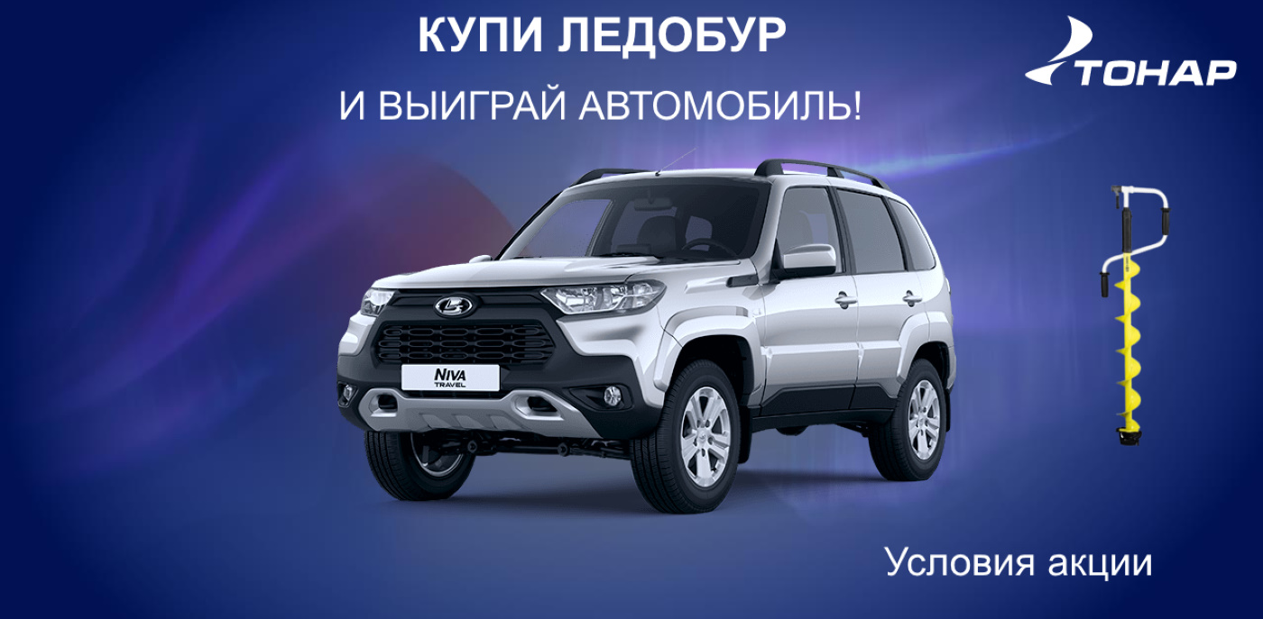 Купи ледобур - выиграй автомобиль Купи ледобур - выиграй автомобиль